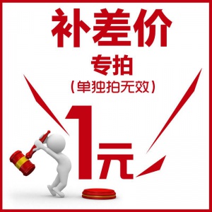 补差价专用（请勿单拍）