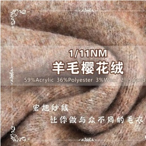 羊毛樱花绒