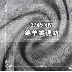 绵羊绒混纺（环保再生）