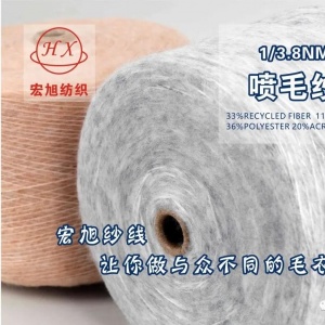 喷毛纱（环保再生）