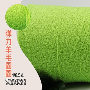 高弹超柔羊毛圈圈