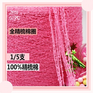 精梳棉圈